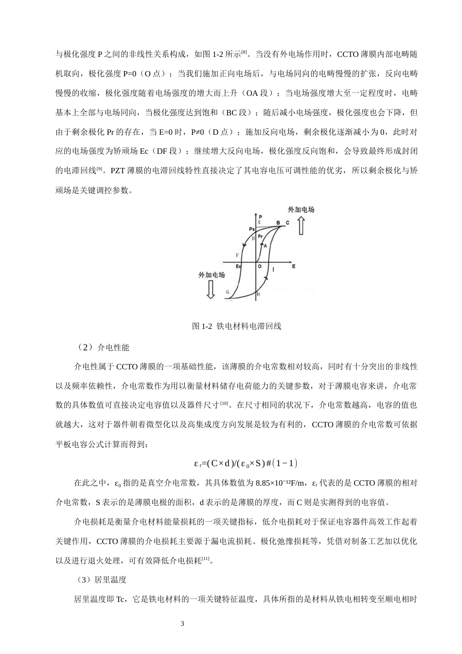 26年CH通信工程 电容电压可调薄膜电容的研究-全日制终稿(16883字).docx_第8页