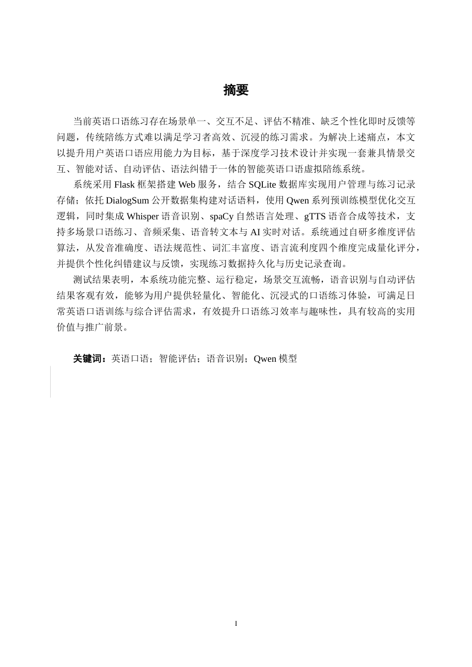 26年CH人工智能 基于大语言模型的英语口语情景交互与评估系统设计与实现(27337字).docx_第2页