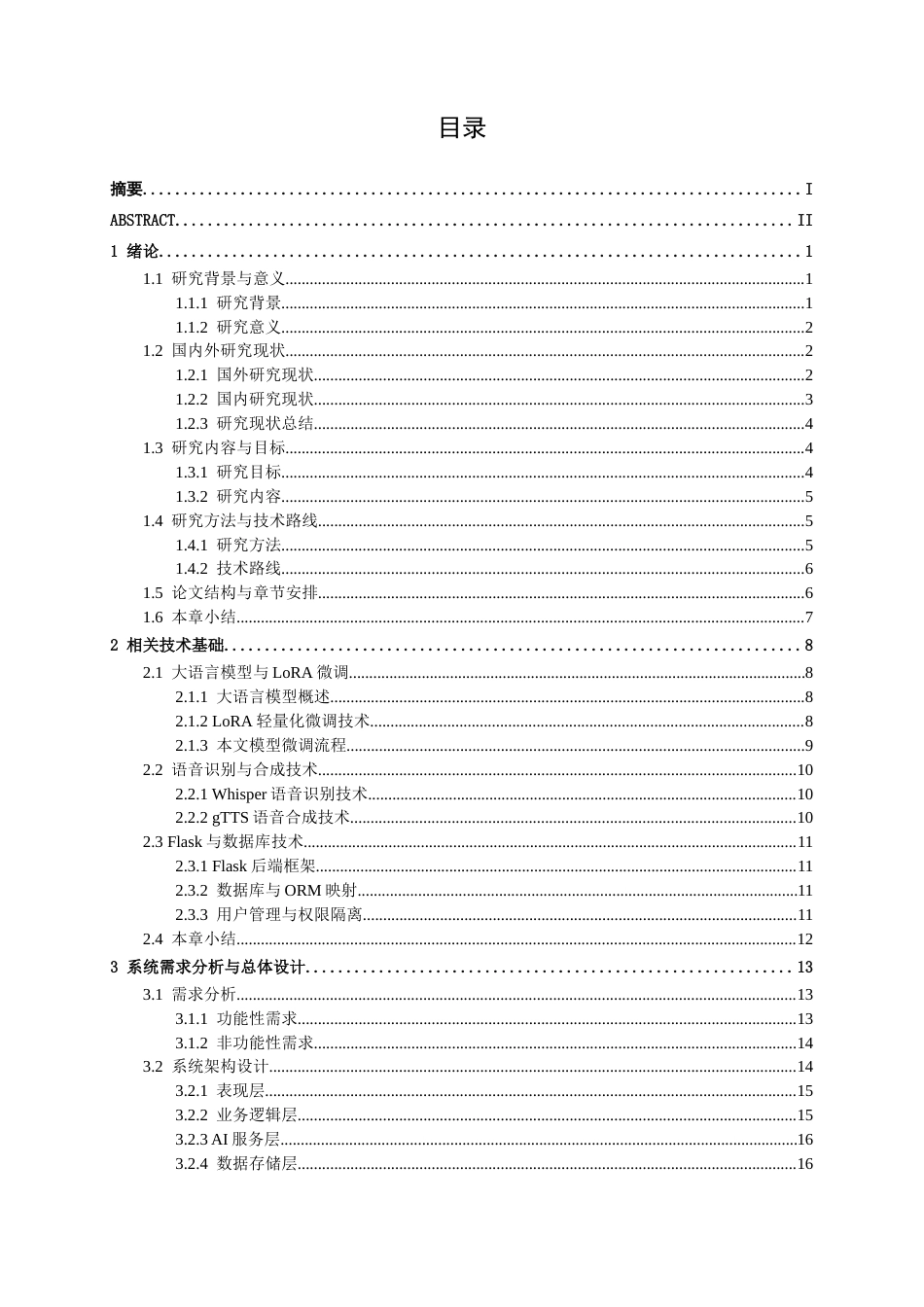 26年CH人工智能 基于大语言模型的英语口语情景交互与评估系统设计与实现(27337字).docx_第4页