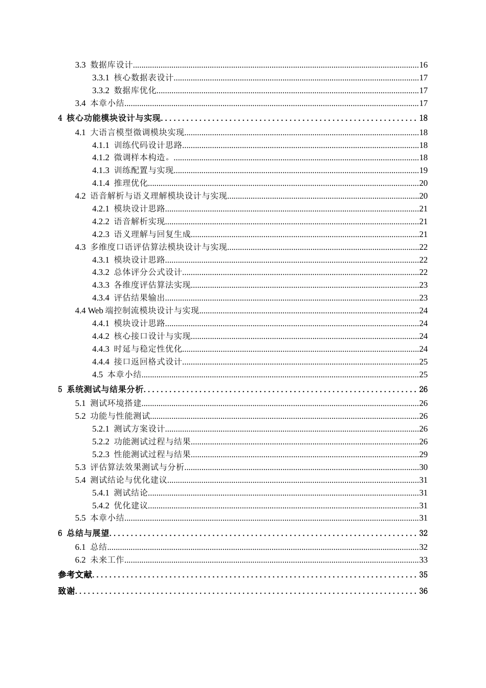 26年CH人工智能 基于大语言模型的英语口语情景交互与评估系统设计与实现(27337字).docx_第5页