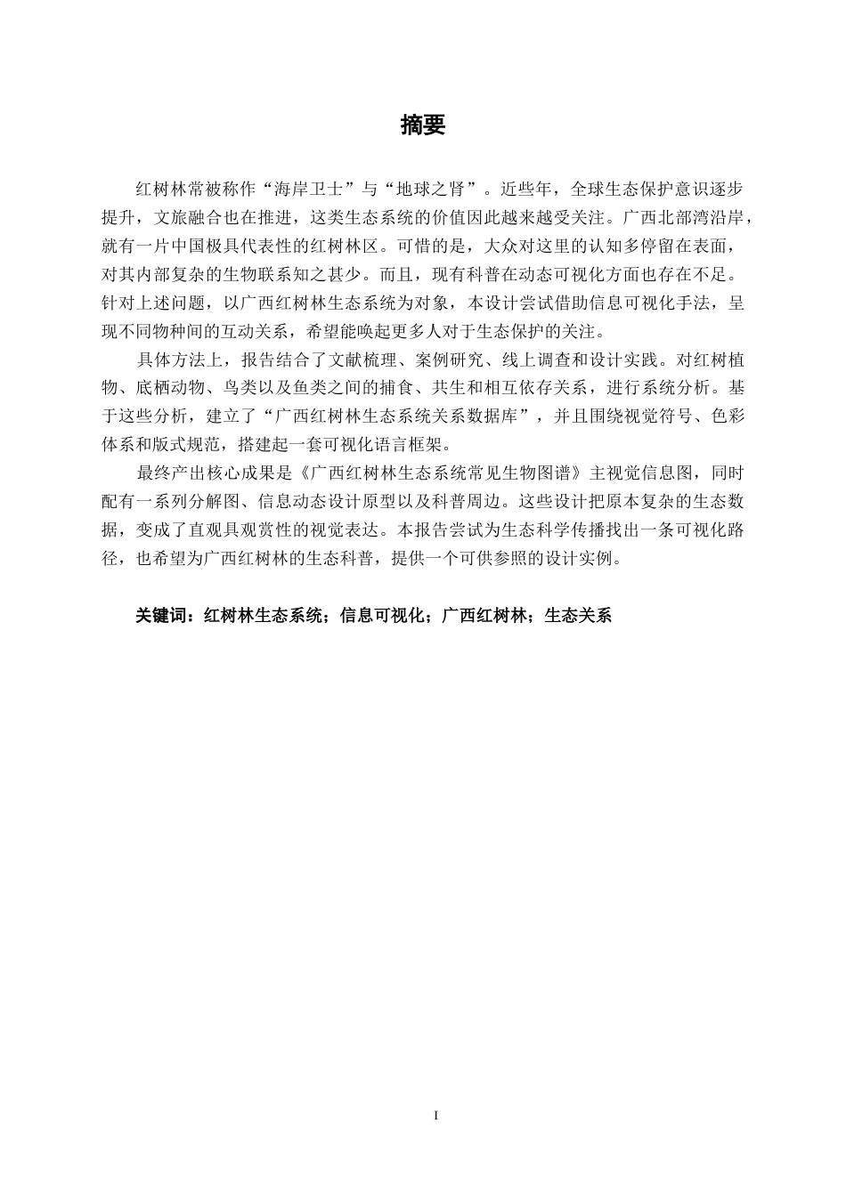 26年CH视觉传达 广西红树林生态系统信息可视化设计(9884字).docx_第1页