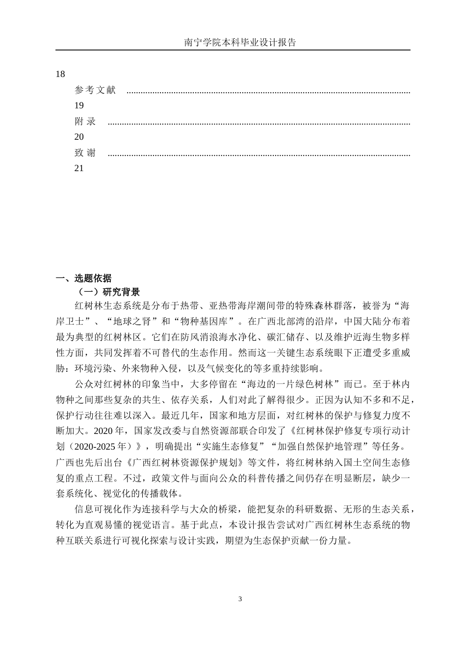 26年CH视觉传达 广西红树林生态系统信息可视化设计(9884字).docx_第4页