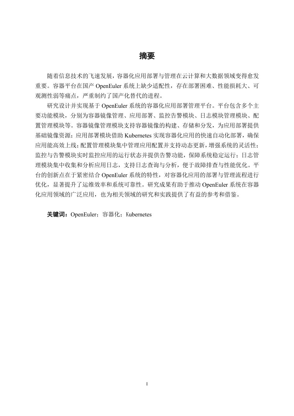 26年CH计算机 基于OpenEuler系统的容器化应用部署管理平台的设计与实现-约26578字符.pdf_第1页