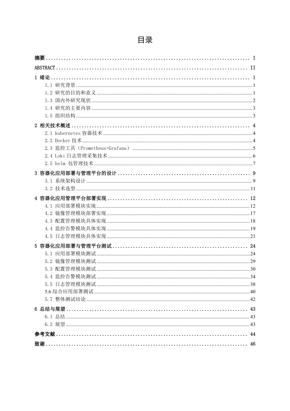 26年CH计算机 基于OpenEuler系统的容器化应用部署管理平台的设计与实现-约26578字符.pdf_第3页