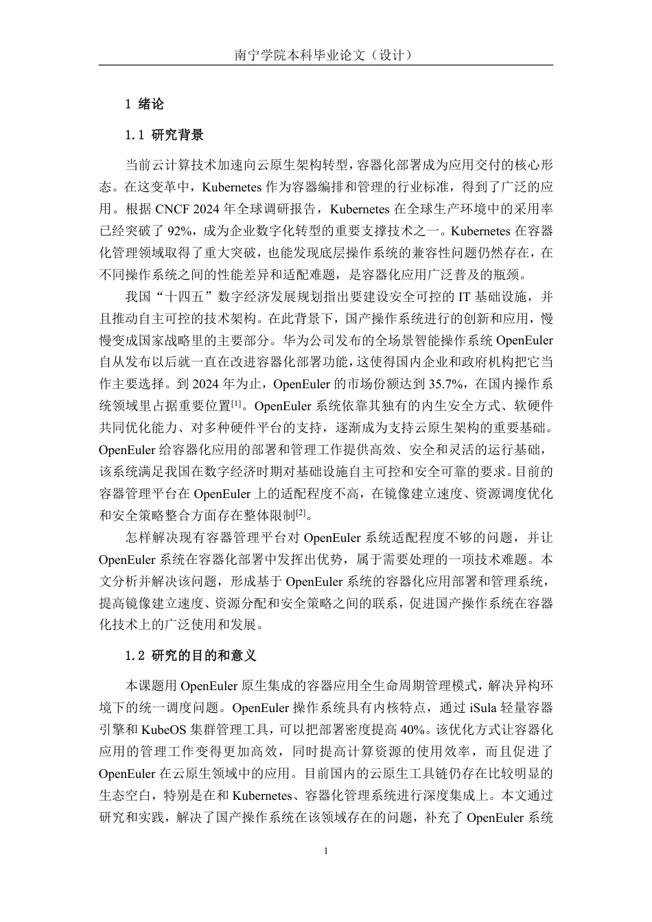26年CH计算机 基于OpenEuler系统的容器化应用部署管理平台的设计与实现-约26578字符.pdf_第4页