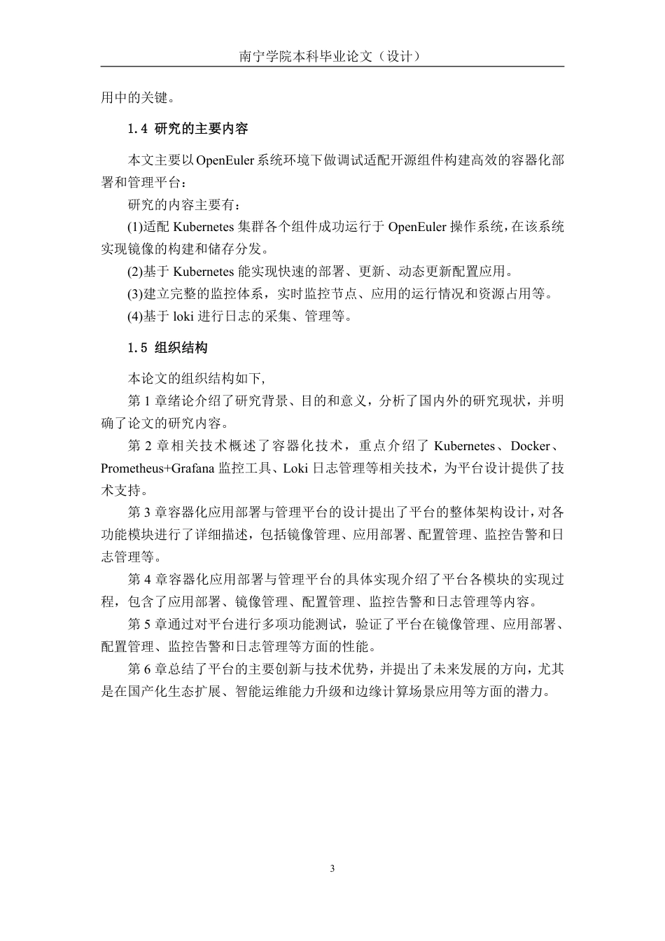 26年CH计算机 基于OpenEuler系统的容器化应用部署管理平台的设计与实现-约26578字符.pdf_第6页