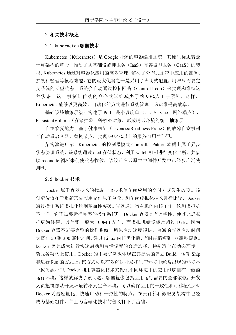 26年CH计算机 基于OpenEuler系统的容器化应用部署管理平台的设计与实现-约26578字符.pdf_第7页