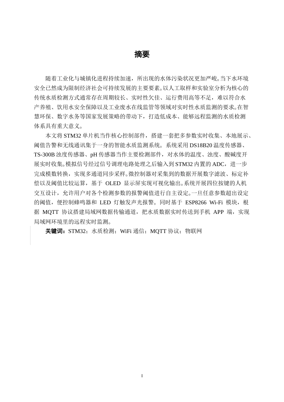 26年CH机器人工程 基于STM32的水质检测系统设计终稿全(16960字).doc_第1页