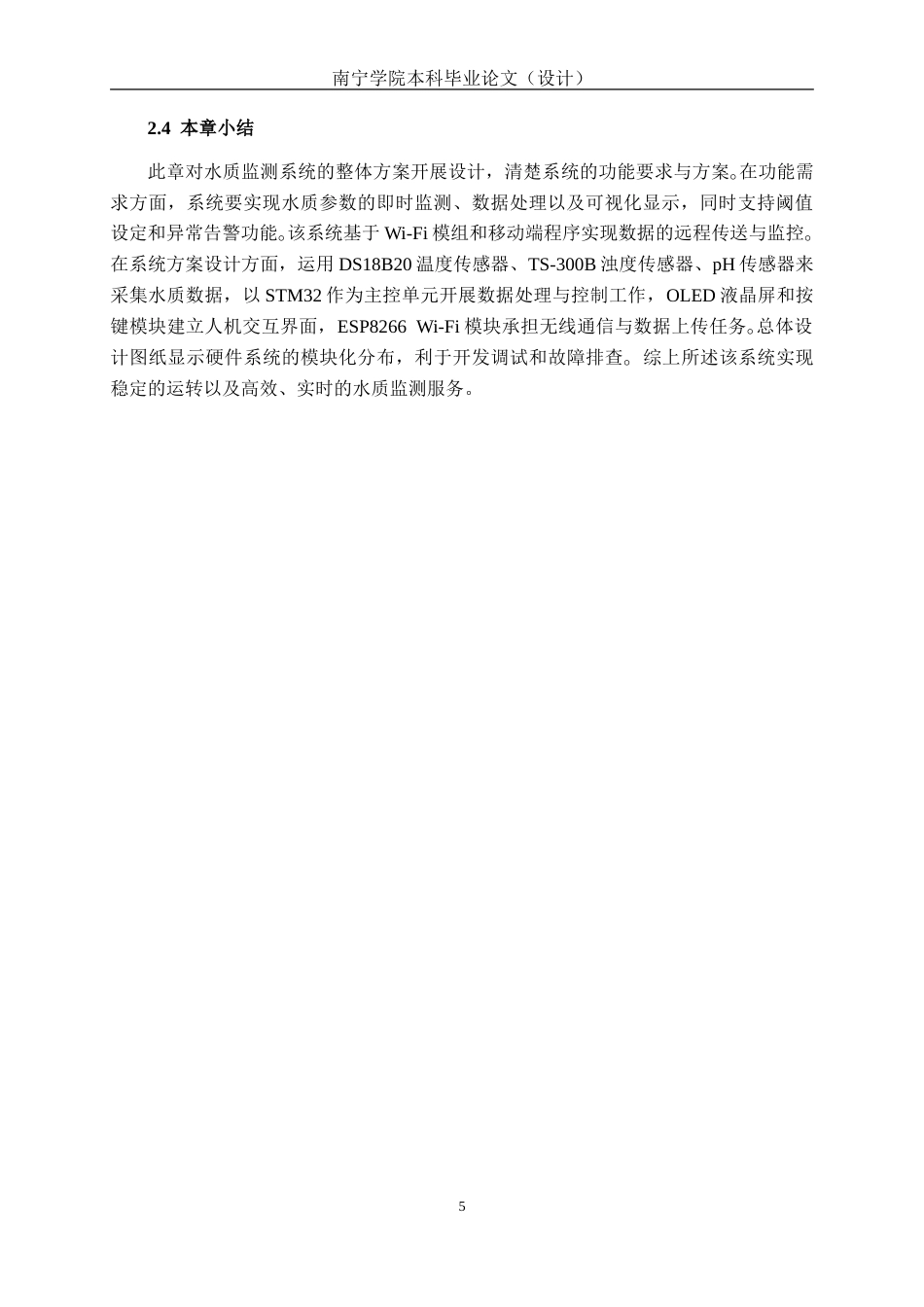 26年CH机器人工程 基于STM32的水质检测系统设计终稿全(16960字).doc_第10页