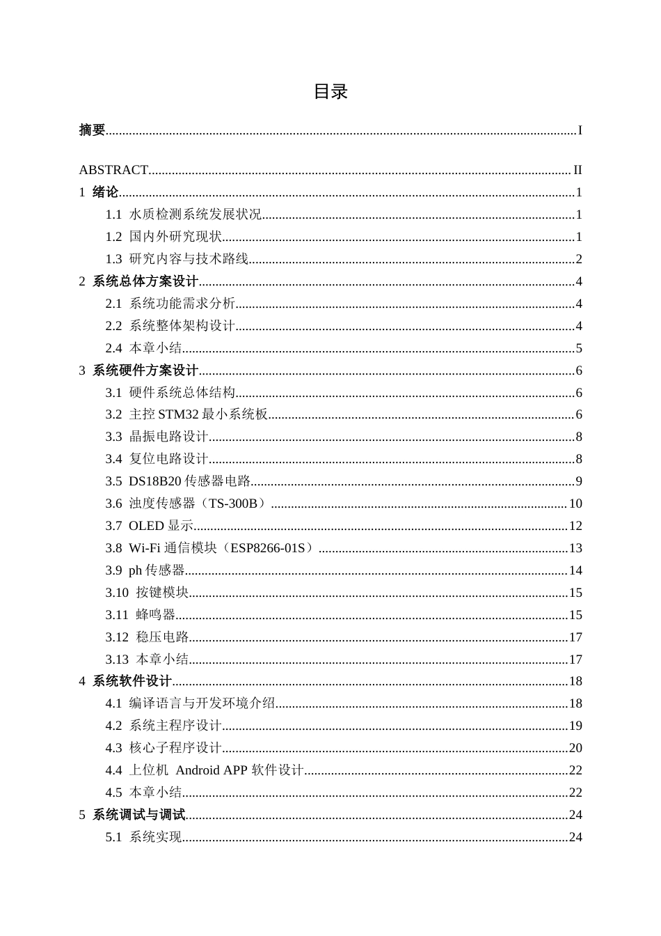 26年CH机器人工程 基于STM32的水质检测系统设计终稿全(16960字).doc_第4页