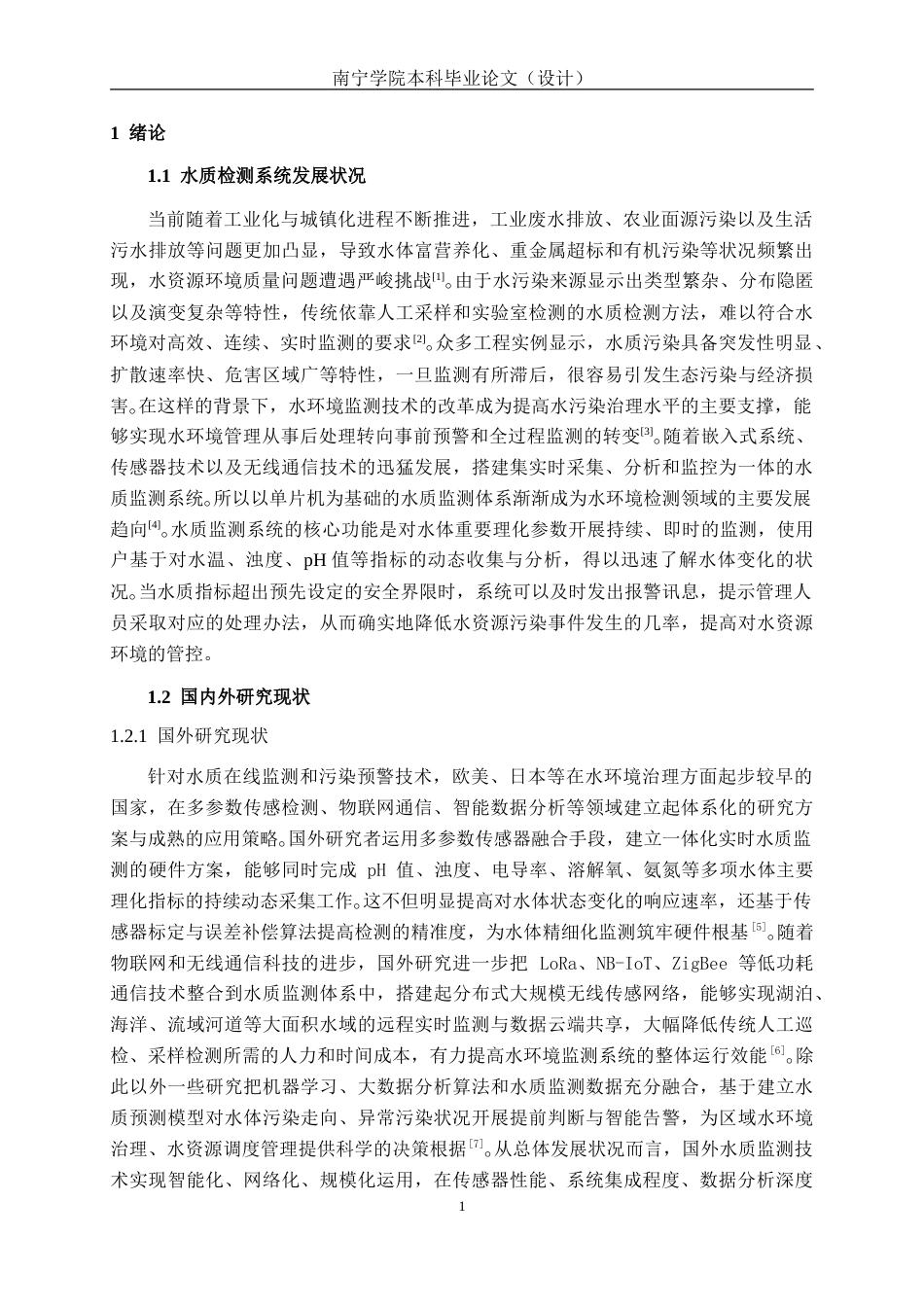 26年CH机器人工程 基于STM32的水质检测系统设计终稿全(16960字).doc_第6页