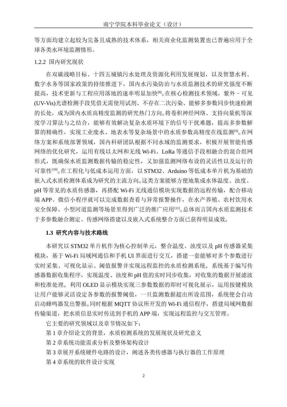 26年CH机器人工程 基于STM32的水质检测系统设计终稿全(16960字).doc_第7页