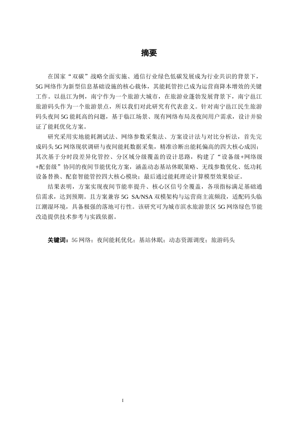 26年CH通信工程 南宁市邕江民生旅游码头夜间 5G 网络能耗优化方案设计终稿全日制(19868字).docx_第1页