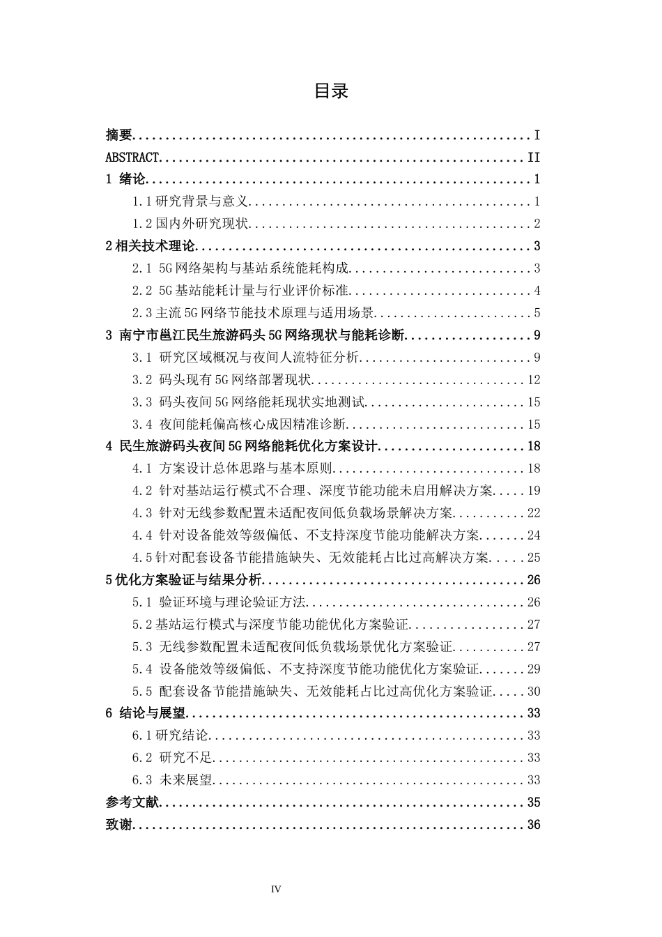 26年CH通信工程 南宁市邕江民生旅游码头夜间 5G 网络能耗优化方案设计终稿全日制(19868字).docx_第4页