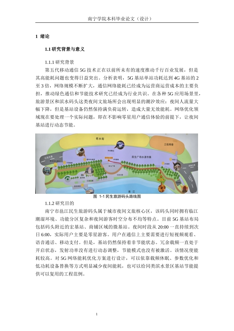 26年CH通信工程 南宁市邕江民生旅游码头夜间 5G 网络能耗优化方案设计终稿全日制(19868字).docx_第5页
