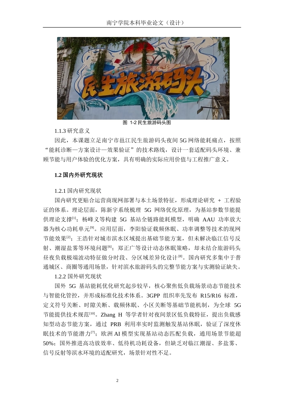 26年CH通信工程 南宁市邕江民生旅游码头夜间 5G 网络能耗优化方案设计终稿全日制(19868字).docx_第6页