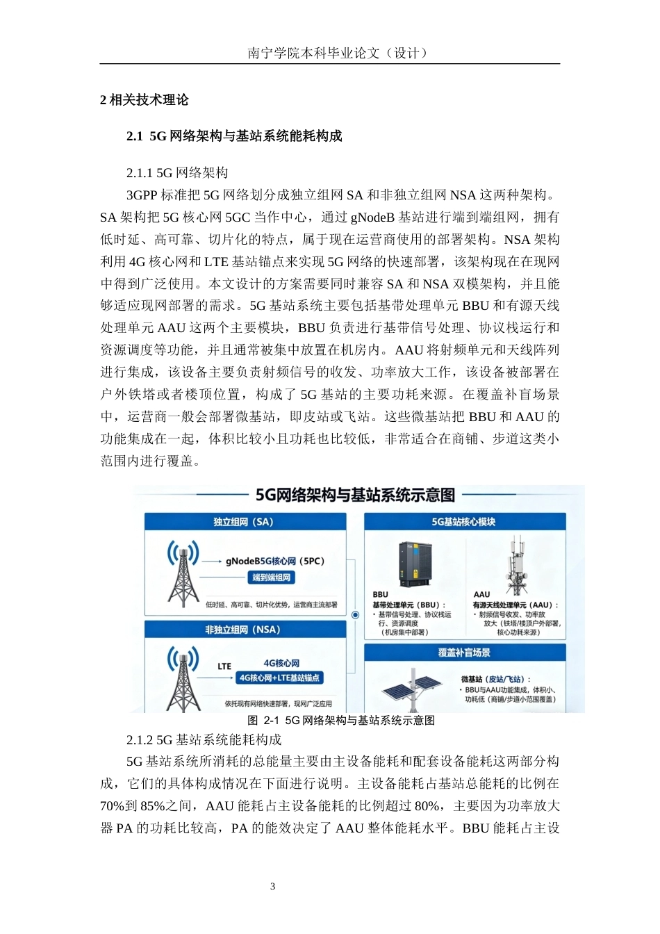 26年CH通信工程 南宁市邕江民生旅游码头夜间 5G 网络能耗优化方案设计终稿全日制(19868字).docx_第7页
