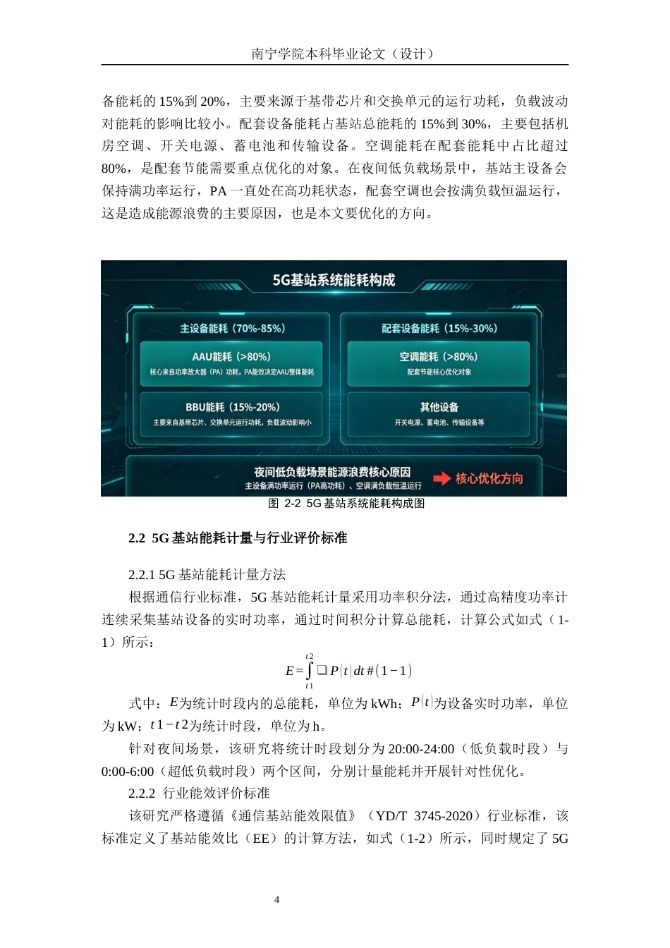 26年CH通信工程 南宁市邕江民生旅游码头夜间 5G 网络能耗优化方案设计终稿全日制(19868字).docx_第8页