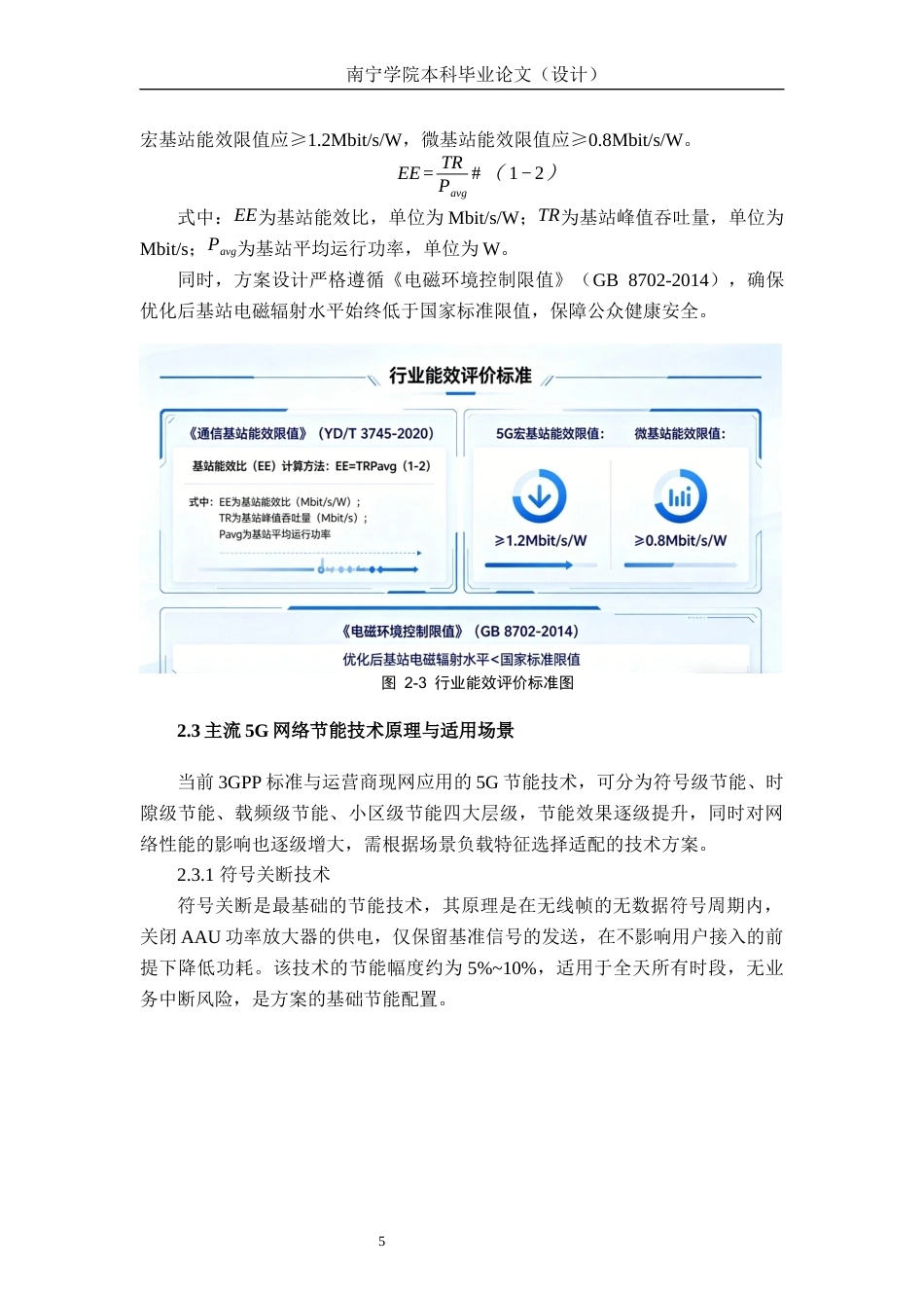 26年CH通信工程 南宁市邕江民生旅游码头夜间 5G 网络能耗优化方案设计终稿全日制(19868字).docx_第9页