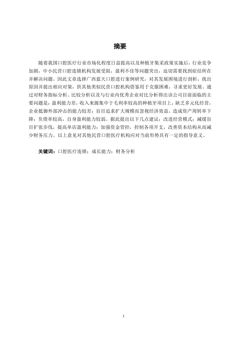 26年CH财务管理 中小规模民营医疗服务企业成长能力分析——以蓝天口腔为例终稿全日制-约20917字符.pdf_第1页