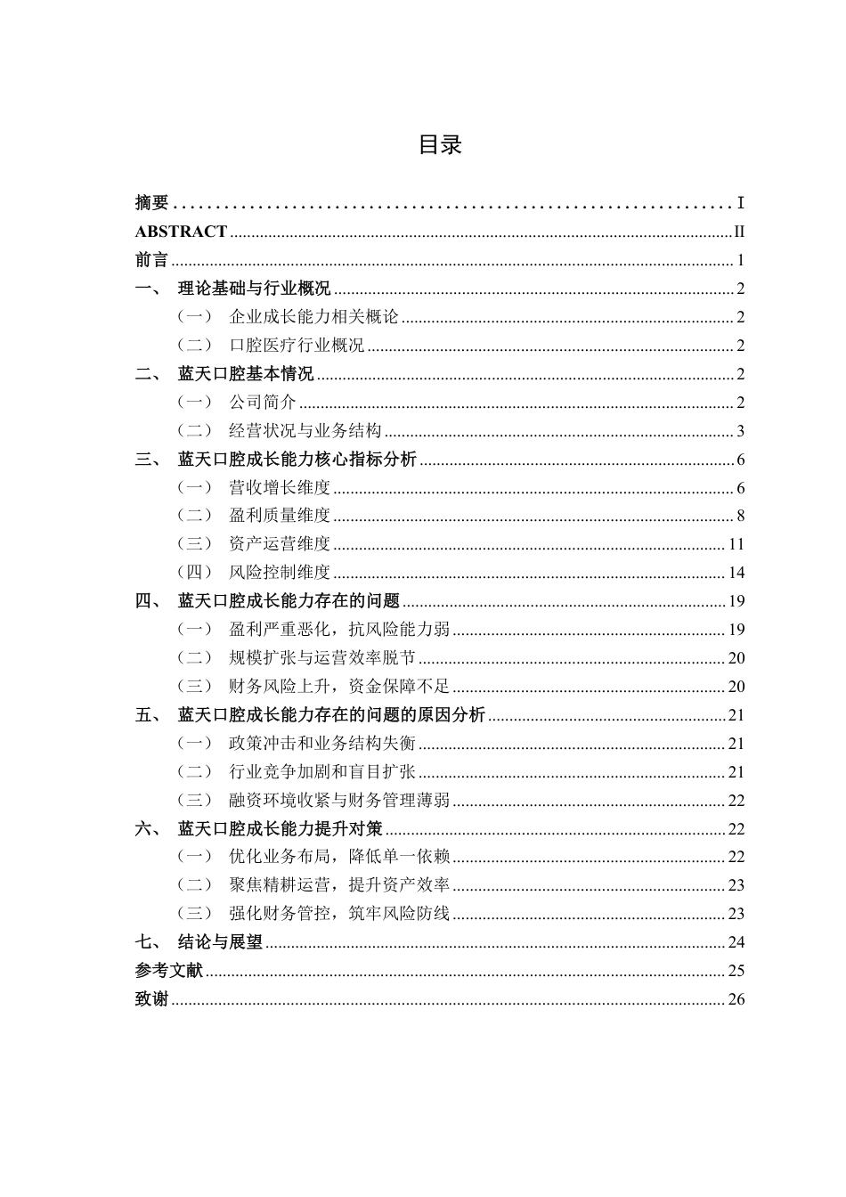 26年CH财务管理 中小规模民营医疗服务企业成长能力分析——以蓝天口腔为例终稿全日制-约20917字符.pdf_第3页