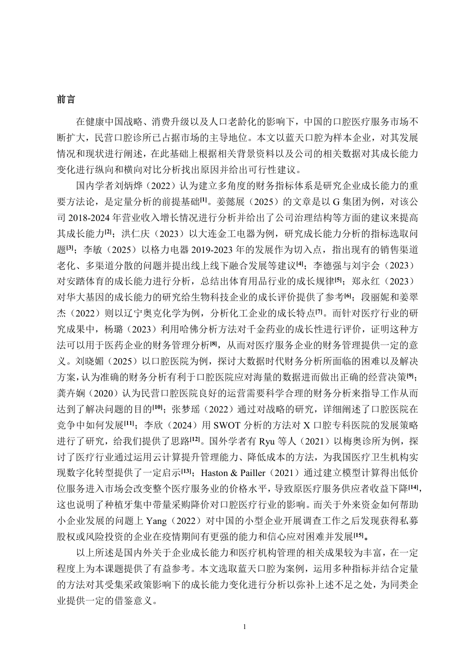 26年CH财务管理 中小规模民营医疗服务企业成长能力分析——以蓝天口腔为例终稿全日制-约20917字符.pdf_第4页