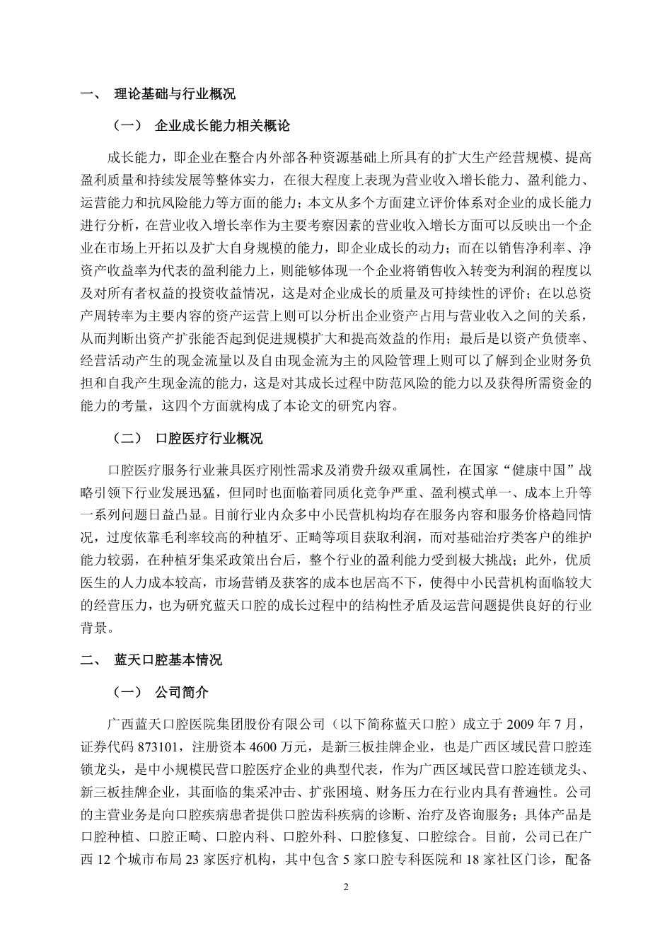 26年CH财务管理 中小规模民营医疗服务企业成长能力分析——以蓝天口腔为例终稿全日制-约20917字符.pdf_第5页