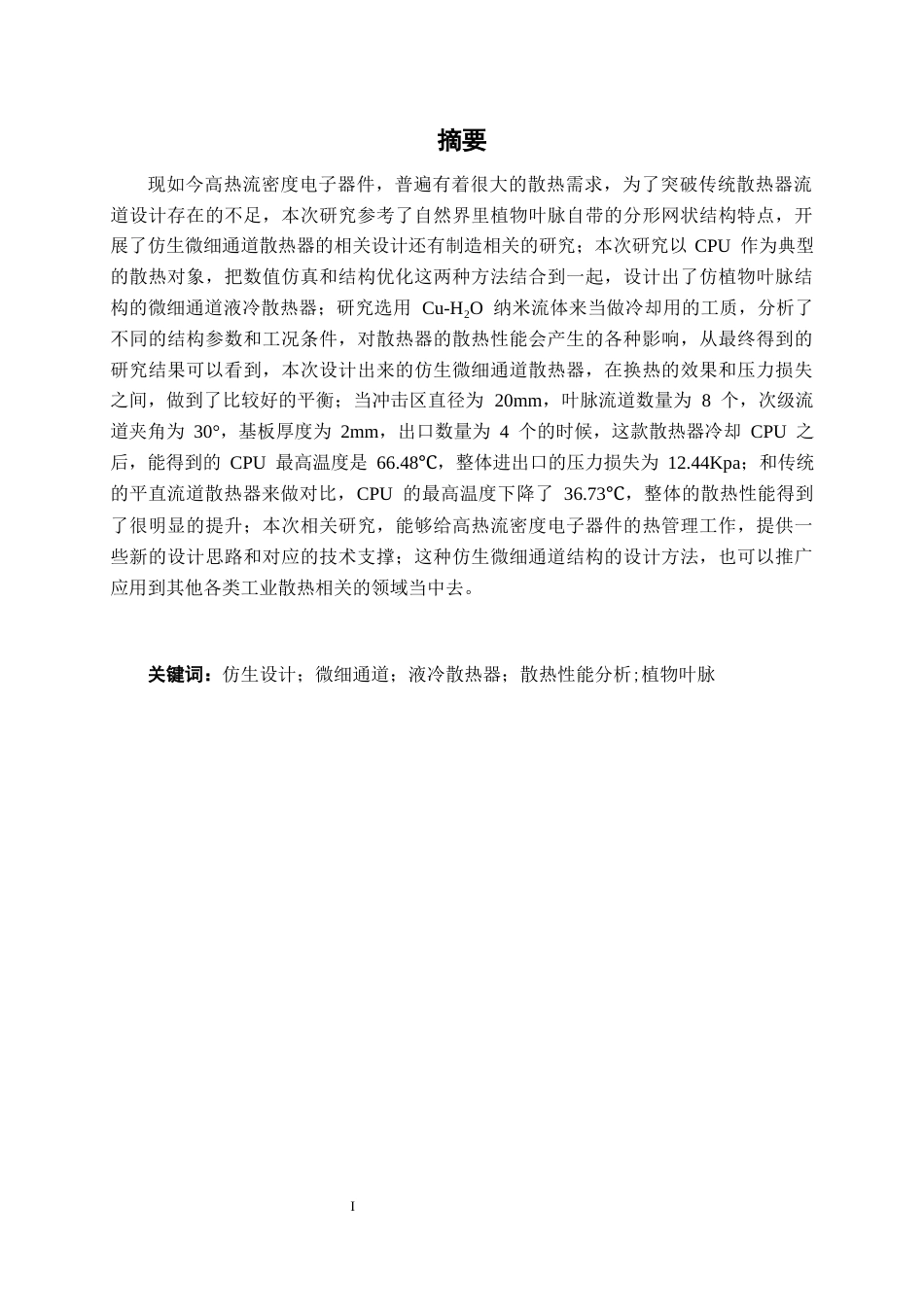 26年CH机械 仿生微细通道散热器设计及制造(13616字).docx_第1页