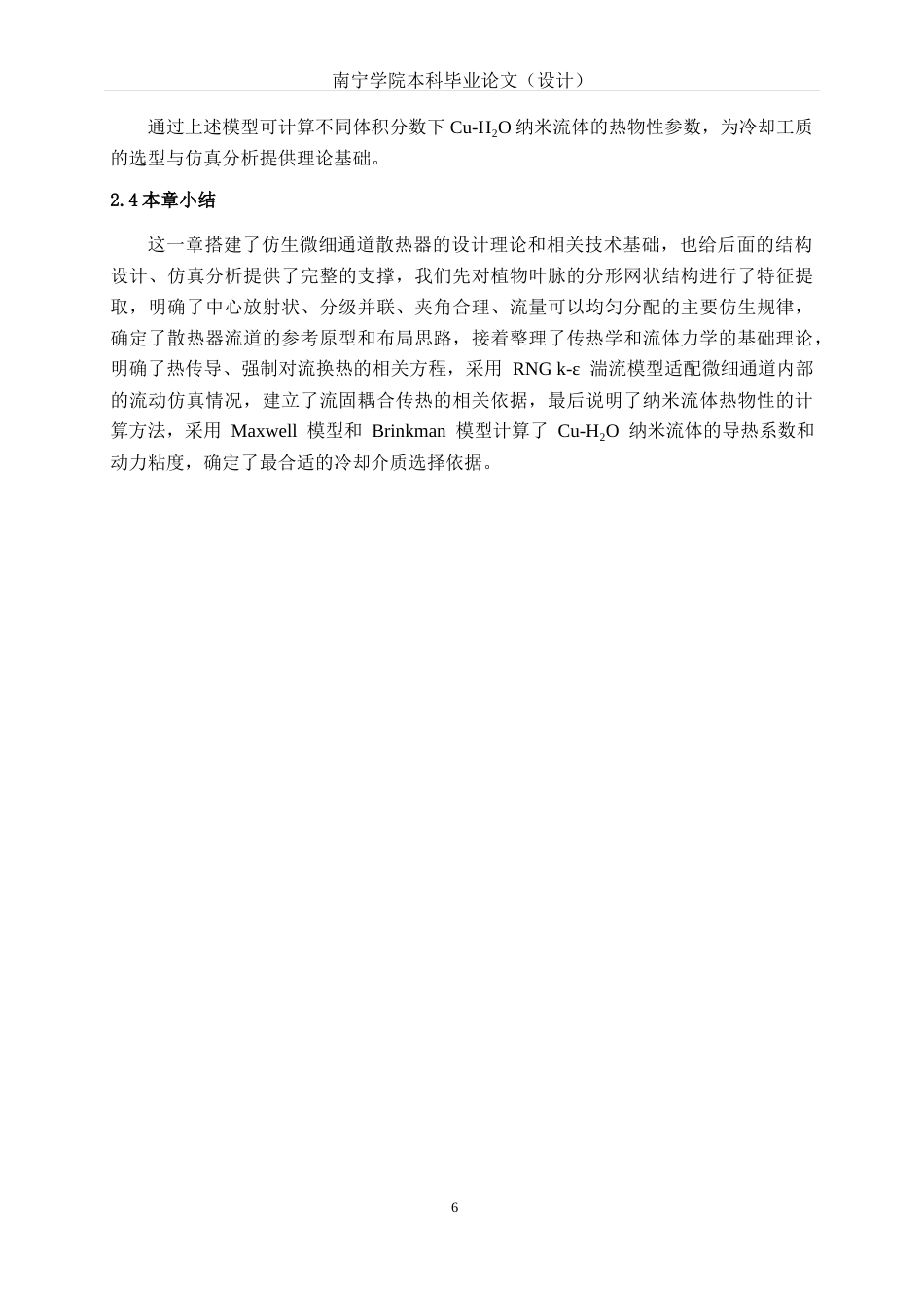 26年CH机械 仿生微细通道散热器设计及制造(13616字).docx_第10页