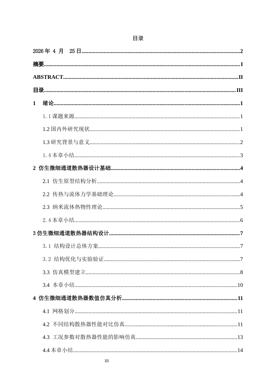 26年CH机械 仿生微细通道散热器设计及制造(13616字).docx_第3页
