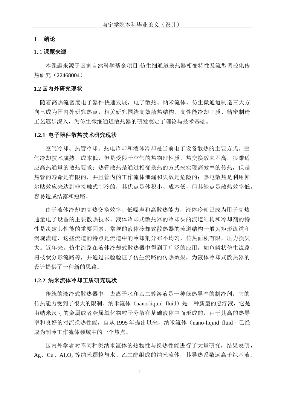 26年CH机械 仿生微细通道散热器设计及制造(13616字).docx_第5页