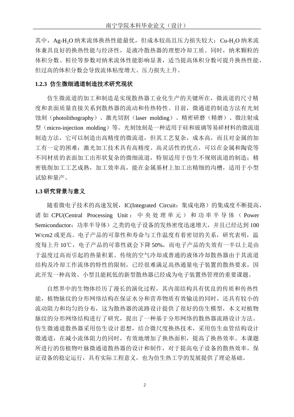 26年CH机械 仿生微细通道散热器设计及制造(13616字).docx_第6页