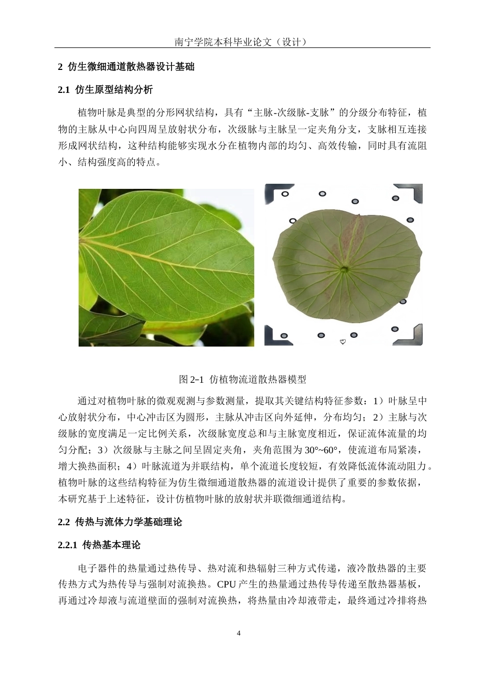 26年CH机械 仿生微细通道散热器设计及制造(13616字).docx_第8页
