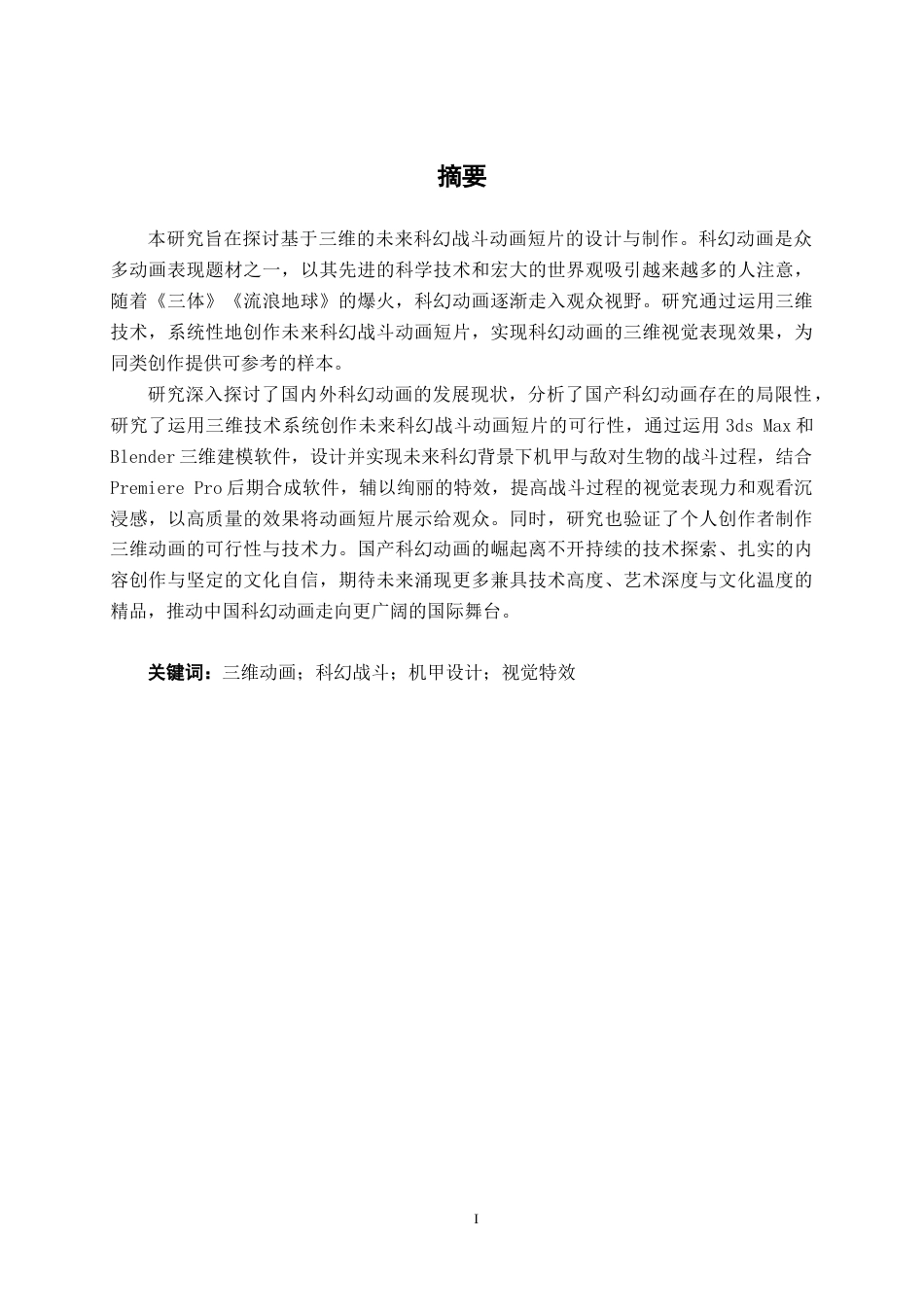 26年CH数字媒体技术 基于三维的未来科幻战斗动画短片的设计与制作-终稿全日制(25848字).docx_第1页