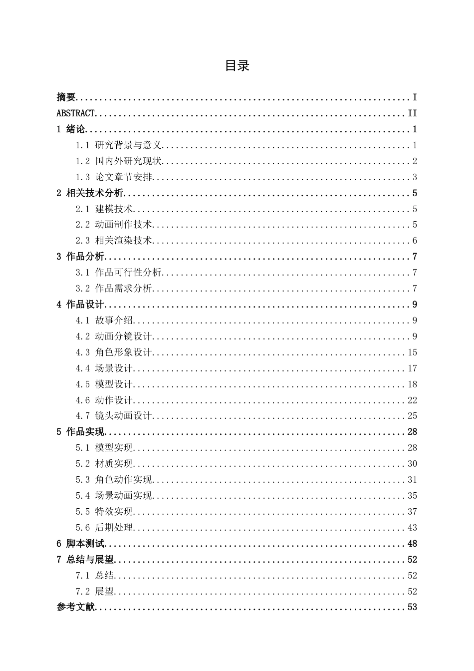 26年CH数字媒体技术 基于三维的未来科幻战斗动画短片的设计与制作-终稿全日制(25848字).docx_第3页