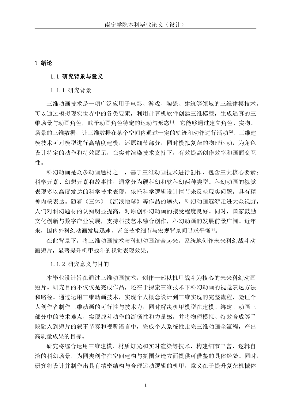 26年CH数字媒体技术 基于三维的未来科幻战斗动画短片的设计与制作-终稿全日制(25848字).docx_第5页