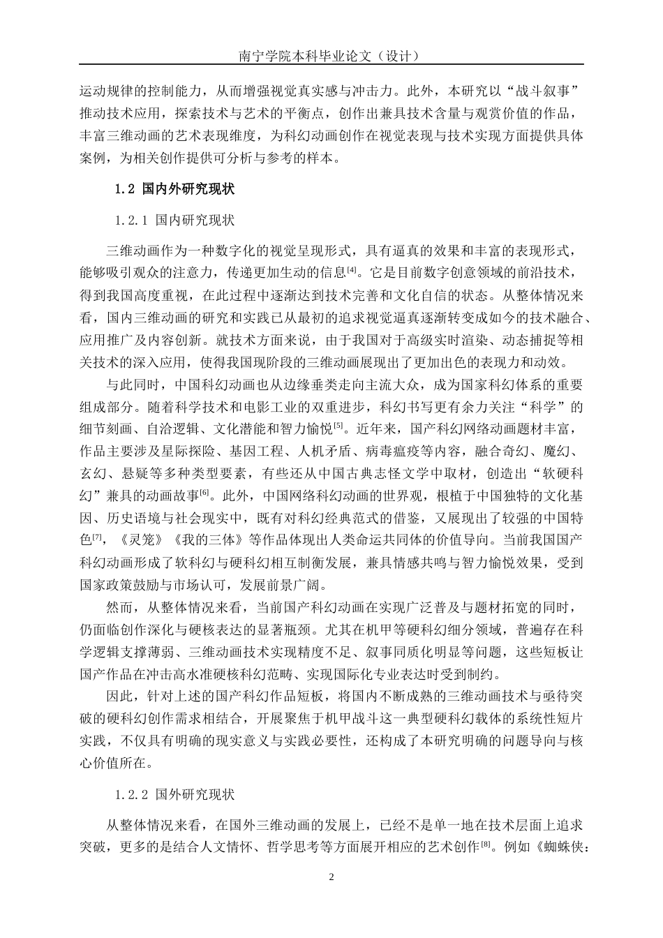 26年CH数字媒体技术 基于三维的未来科幻战斗动画短片的设计与制作-终稿全日制(25848字).docx_第6页