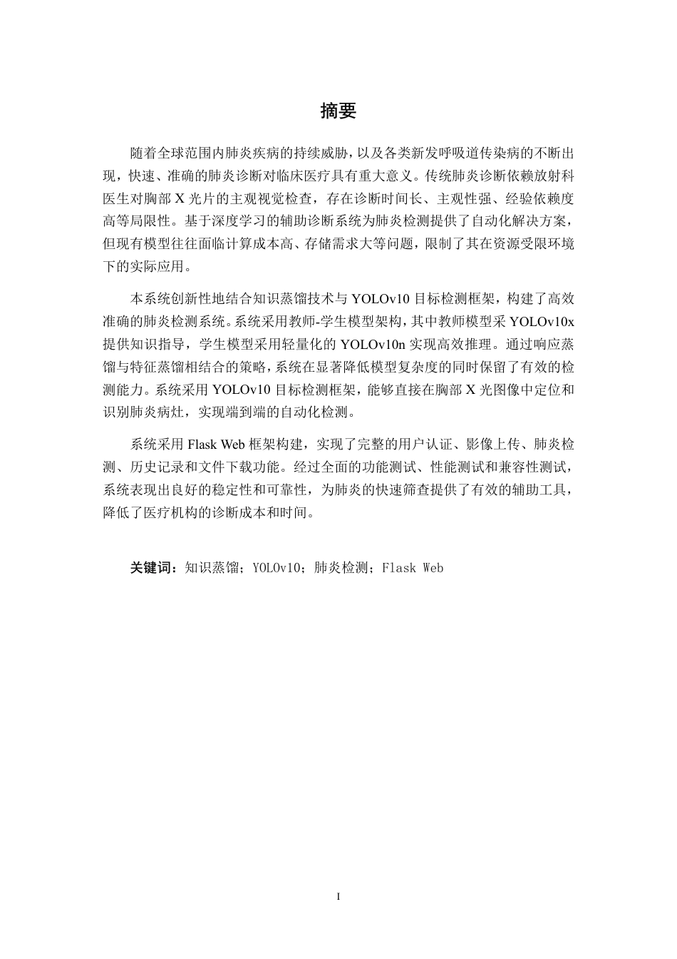 26年CH人工智能 基于知识蒸馏的肺炎检测系统的设计与实现-约27740字符.pdf_第1页