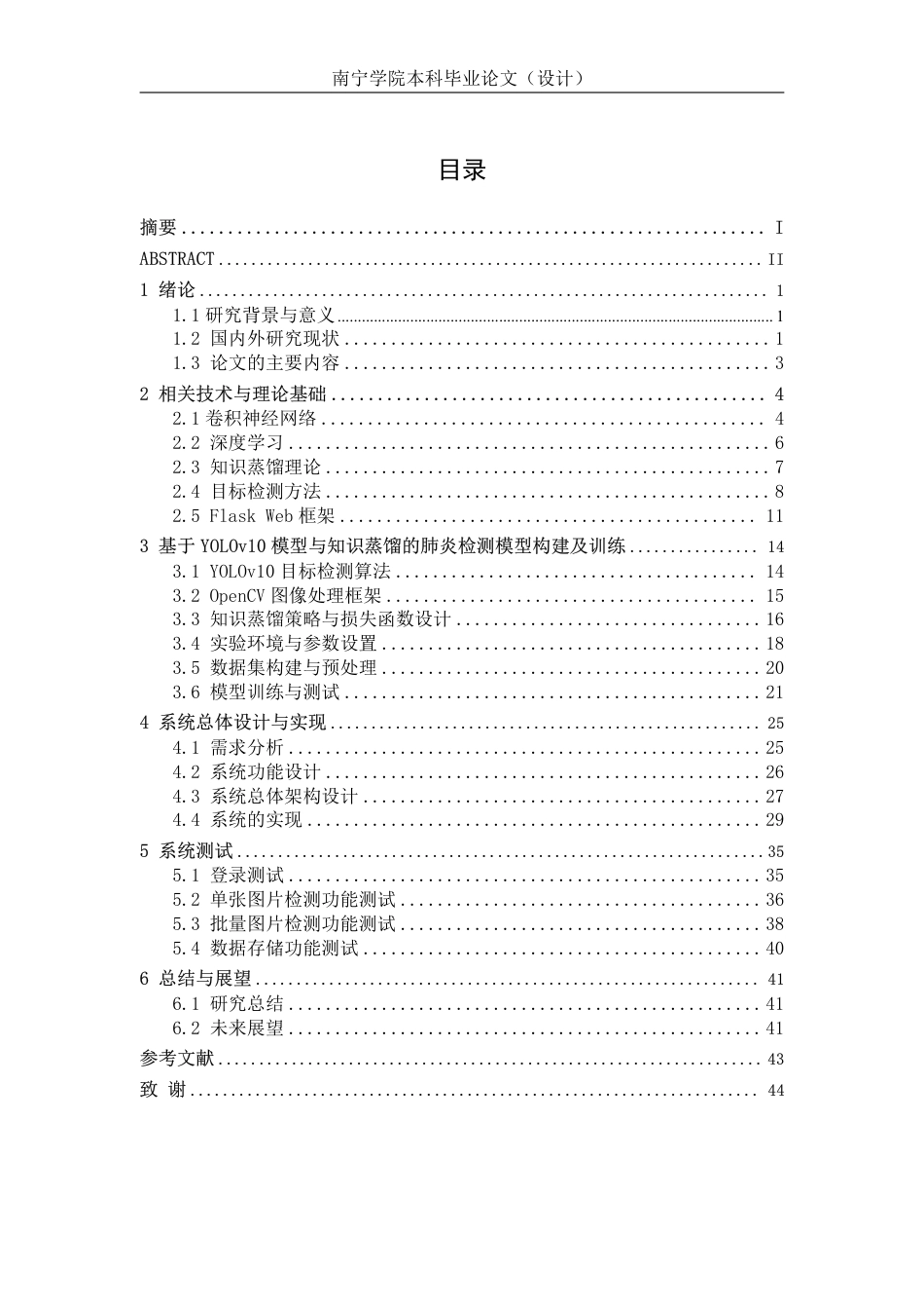 26年CH人工智能 基于知识蒸馏的肺炎检测系统的设计与实现-约27740字符.pdf_第3页