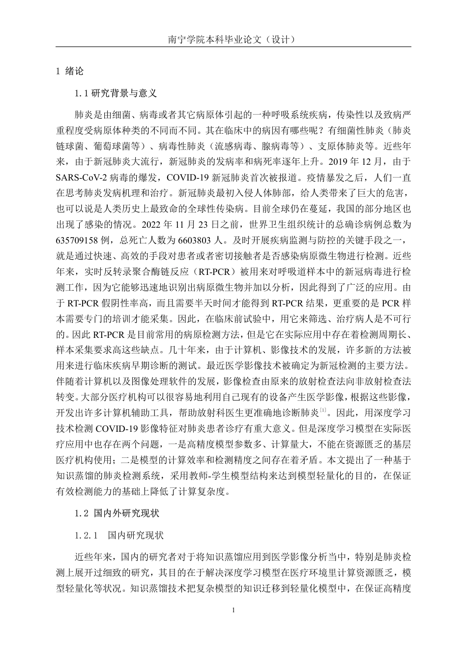 26年CH人工智能 基于知识蒸馏的肺炎检测系统的设计与实现-约27740字符.pdf_第4页