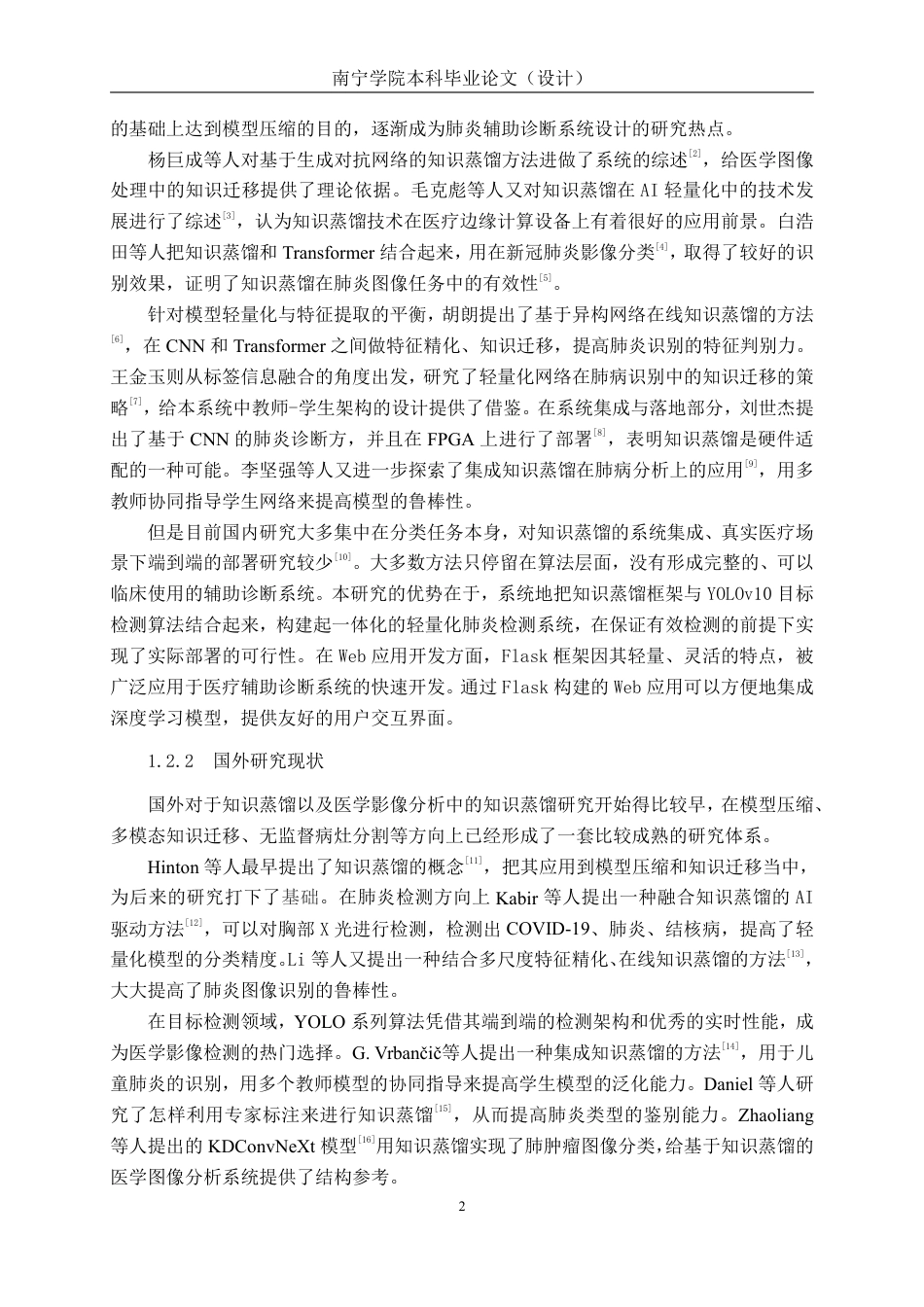 26年CH人工智能 基于知识蒸馏的肺炎检测系统的设计与实现-约27740字符.pdf_第5页