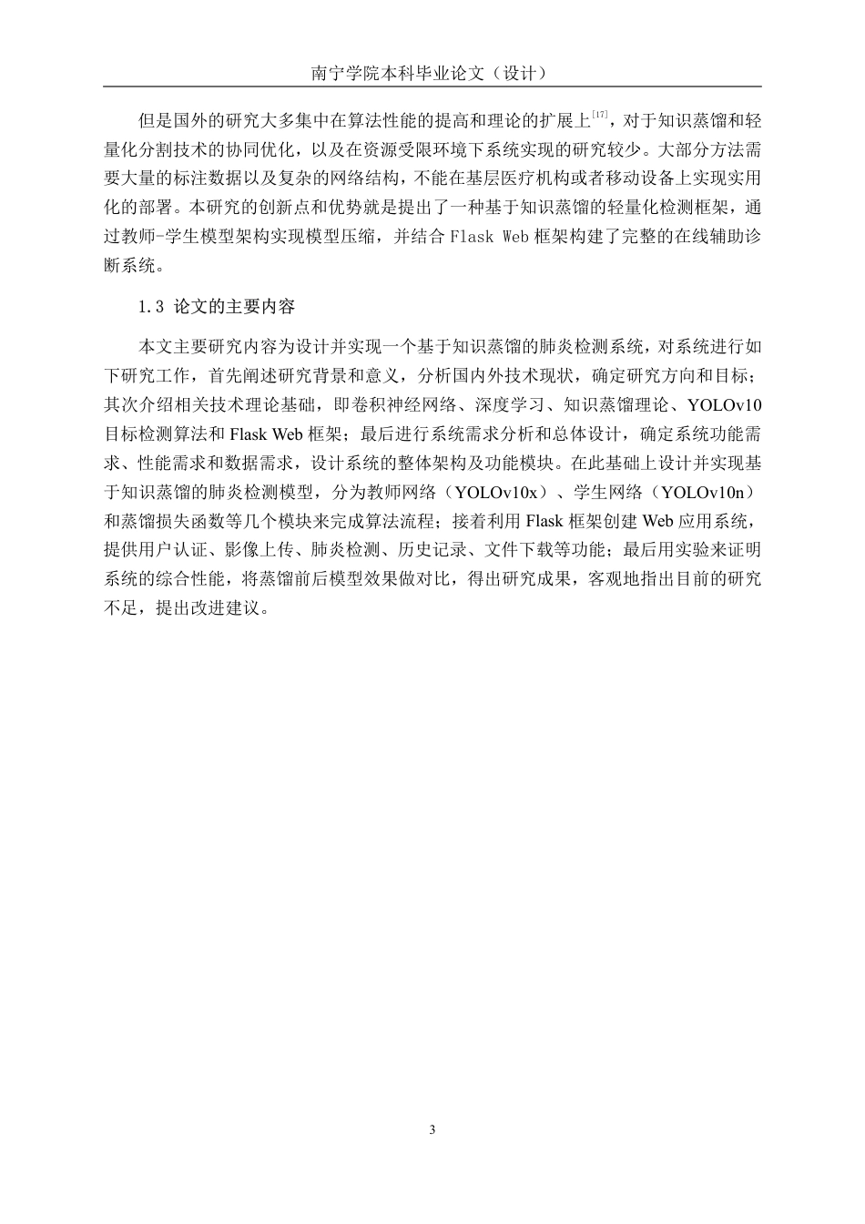 26年CH人工智能 基于知识蒸馏的肺炎检测系统的设计与实现-约27740字符.pdf_第6页