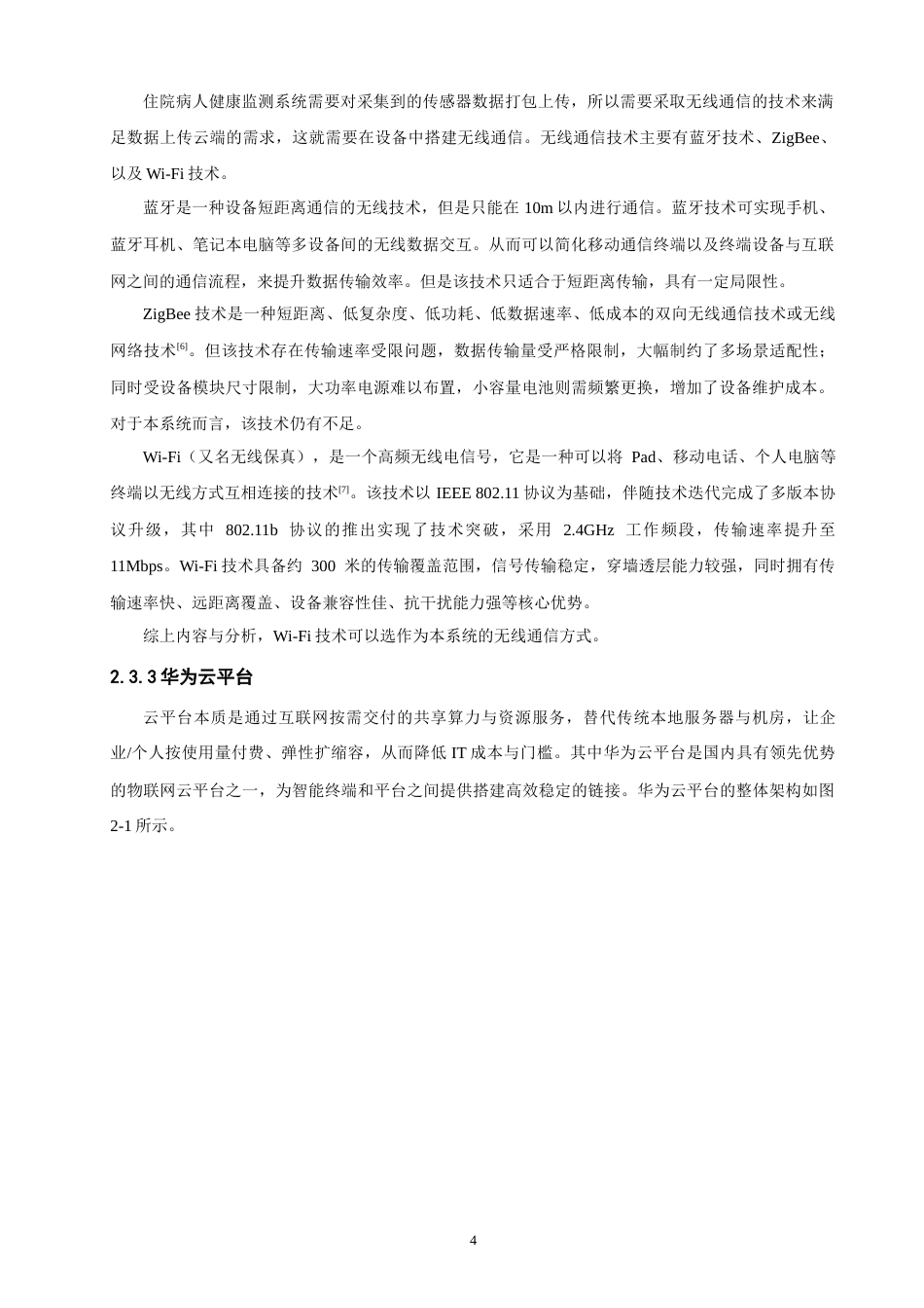 26年CH物联网工程 基于STM32的住院病人健康监测系统 .docx_第10页