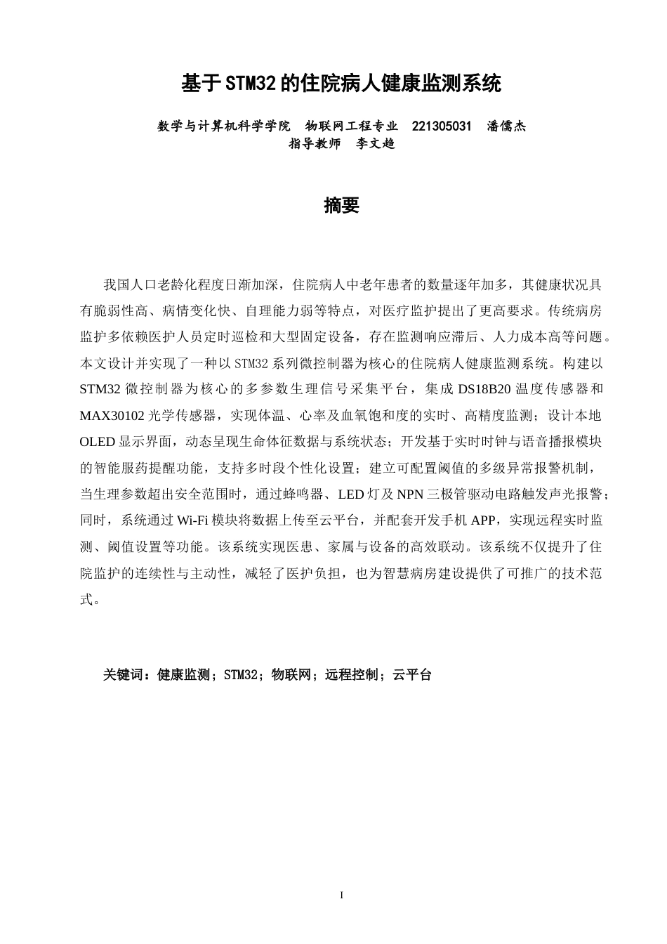 26年CH物联网工程 基于STM32的住院病人健康监测系统 .docx_第2页