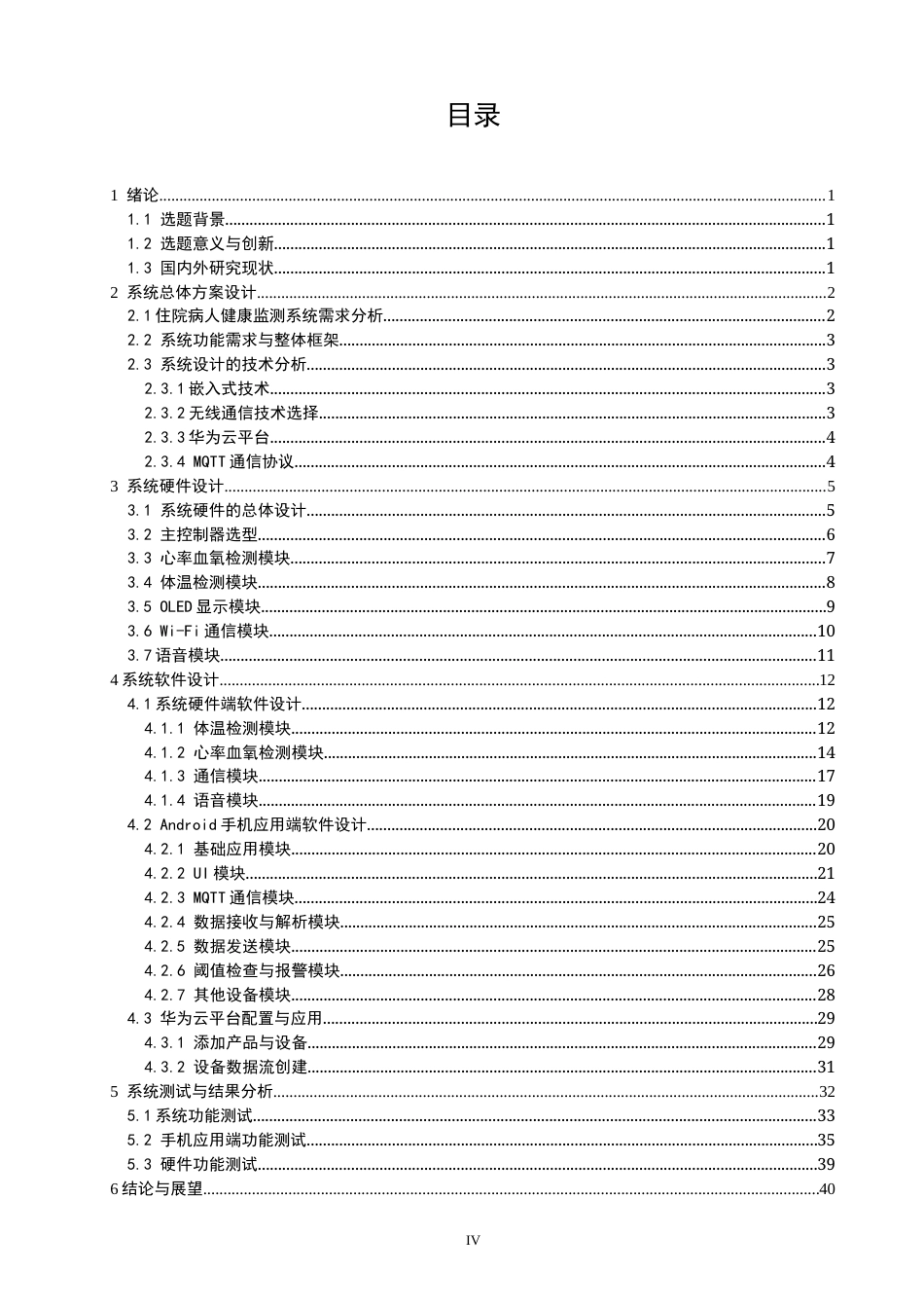 26年CH物联网工程 基于STM32的住院病人健康监测系统 .docx_第5页
