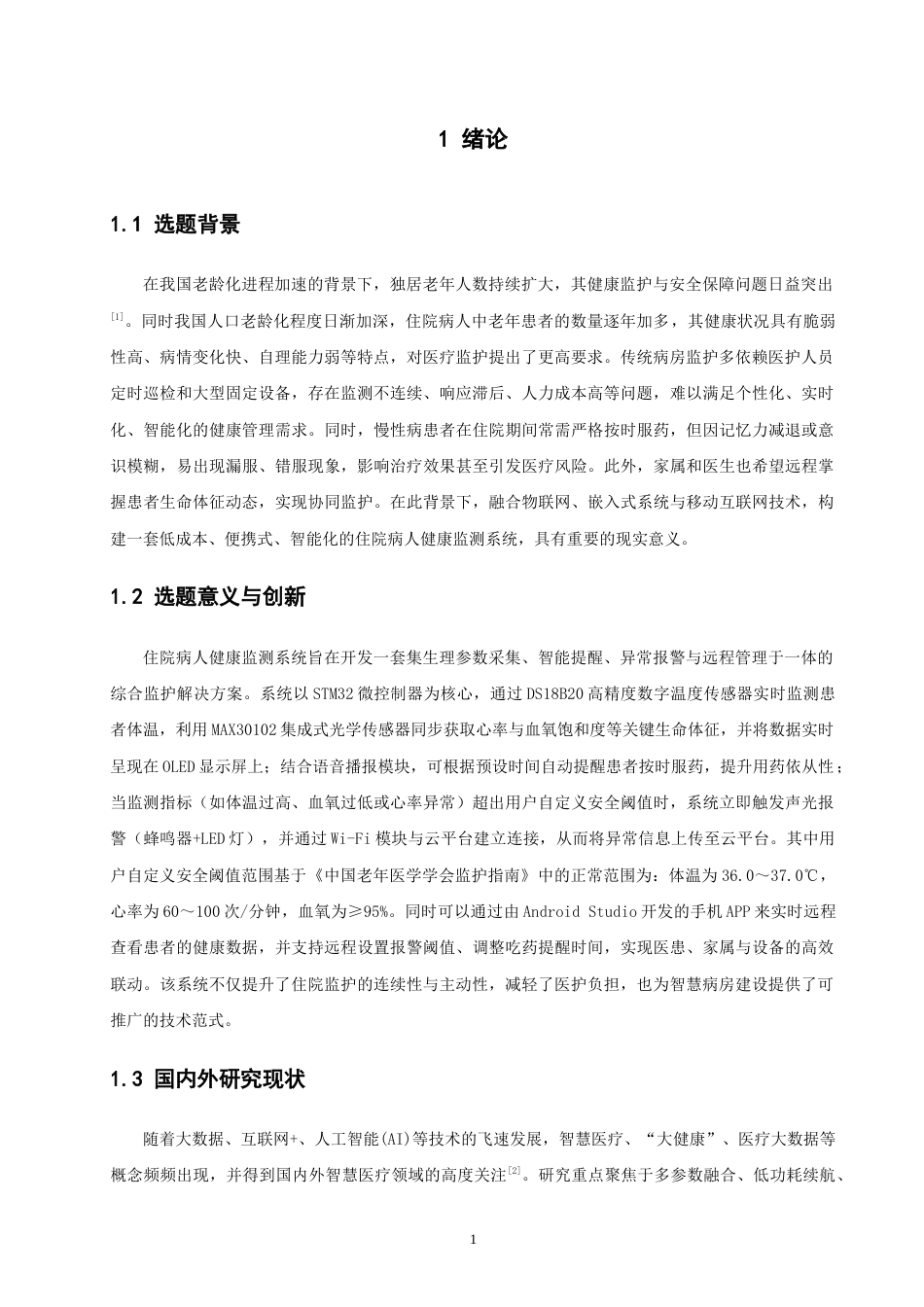 26年CH物联网工程 基于STM32的住院病人健康监测系统 .docx_第7页