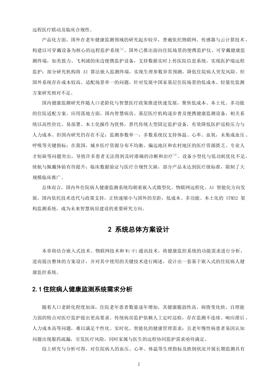 26年CH物联网工程 基于STM32的住院病人健康监测系统 .docx_第8页