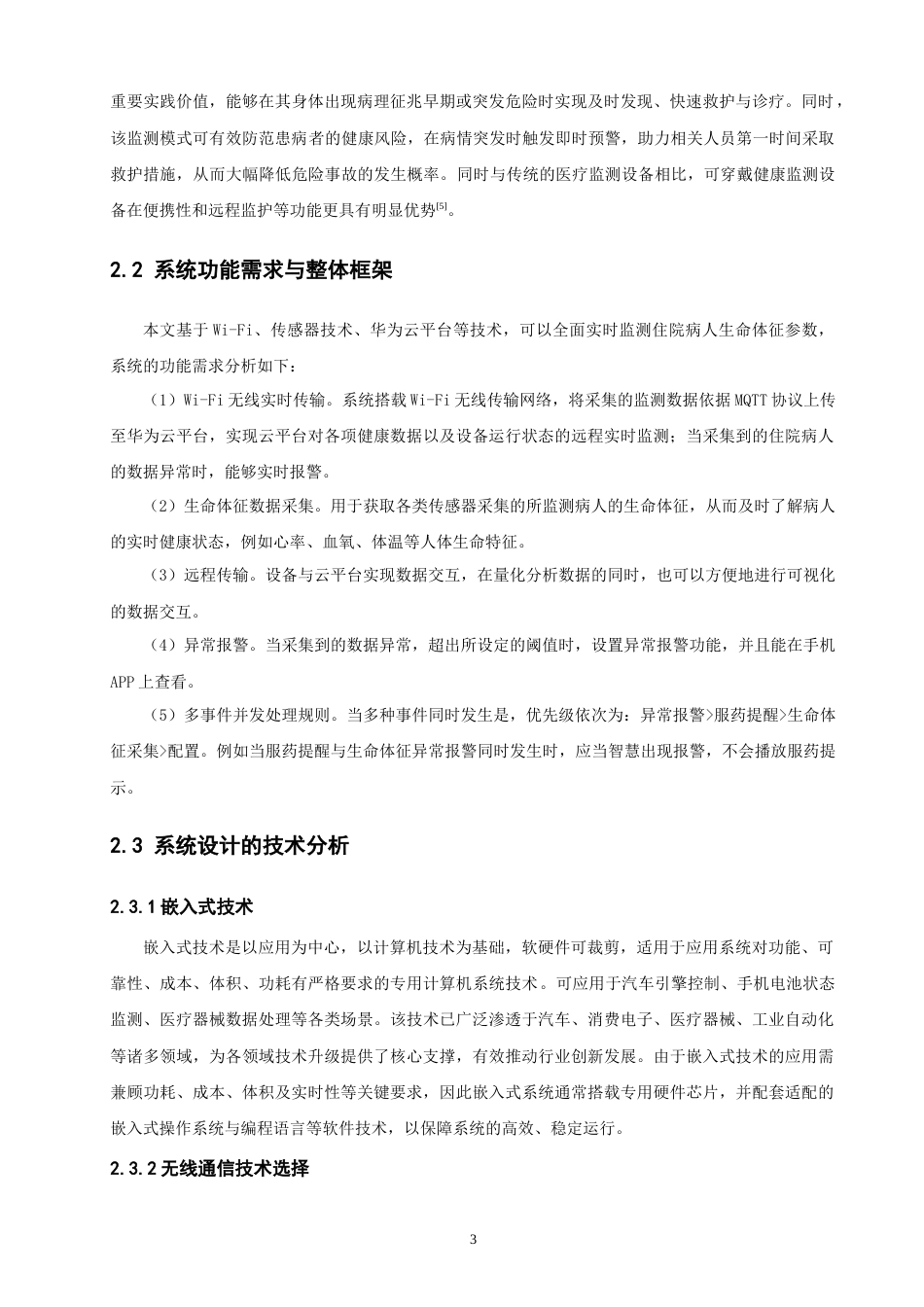 26年CH物联网工程 基于STM32的住院病人健康监测系统 .docx_第9页