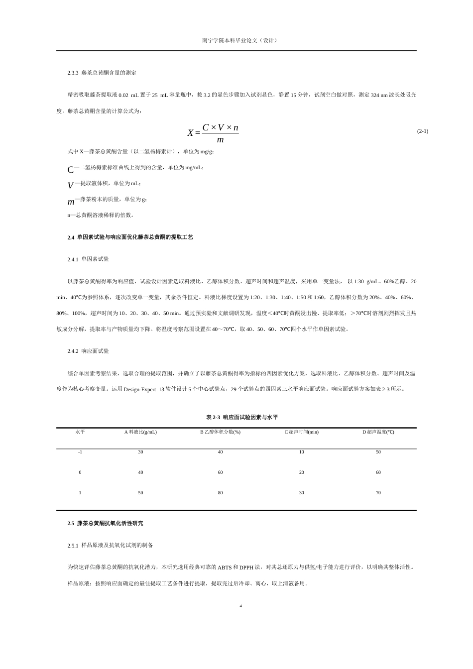 26年CH食品质量与安全 响应面法优化藤茶总黄酮提取工艺及其抗氧化和抑制α-葡萄糖苷酶活性全日制终稿(16243字).docx_第8页