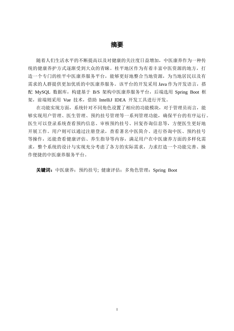 26年CH计算机 基于Spring Boot的桂平中医康养服务平台的设计与实现(23890字).docx_第1页